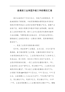 县推进工业转型升级工作的情况汇报