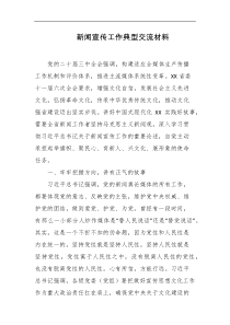 新闻宣传工作典型交流材料