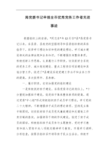 局党委书记申报全市优秀党务工作者先进事迹