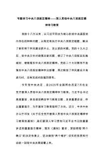 专题学习中央八项规定精神——深入贯彻中央八项规定精神学习教育
