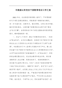 市换届以来党员干部教育培训工作汇报