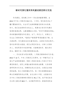 新时代深化落实作风建设规定研讨交流