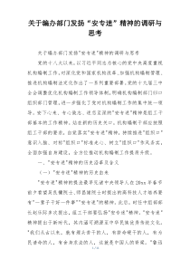 关于编办部门发扬“安专迷”精神的调研与思考