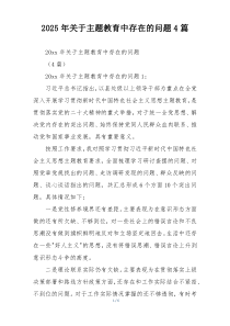 2025年关于主题教育中存在的问题4篇