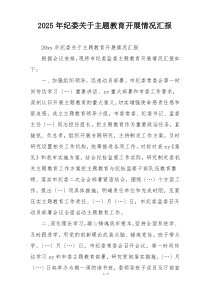 2025年纪委关于主题教育开展情况汇报