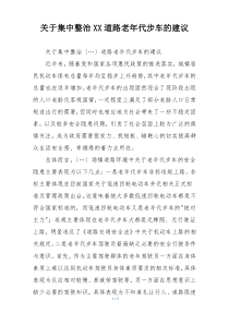 关于集中整治XX道路老年代步车的建议