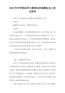 2025年中学党纪学习教育动员部署会议上的主持词