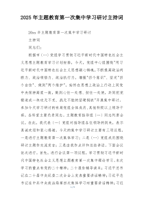 2025年主题教育第一次集中学习研讨主持词