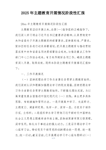 2025年主题教育开展情况阶段性汇报