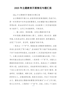 2025年主题教育开展情况专题汇报