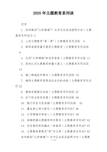 2025年主题教育系列谈