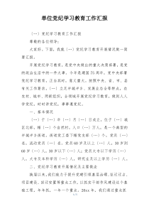 单位党纪学习教育工作汇报