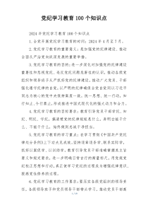 党纪学习教育100个知识点