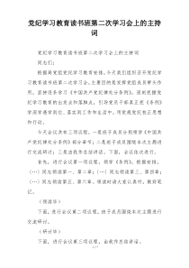 党纪学习教育读书班第二次学习会上的主持词