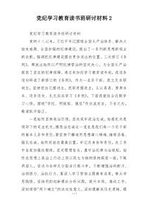 党纪学习教育读书班研讨材料2