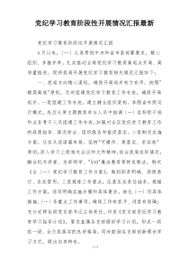党纪学习教育阶段性开展情况汇报最新