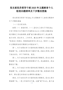 党支部党员领导干部2025年主题教育个人检视问题清单及下步整改措施
