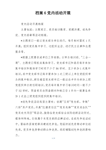 档案6党内活动开展