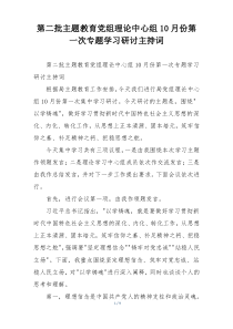 第二批主题教育党组理论中心组10月份第一次专题学习研讨主持词