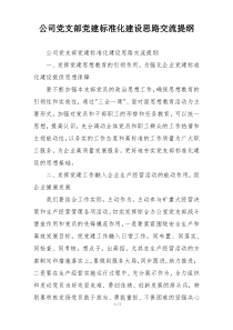 公司党支部党建标准化建设思路交流提纲