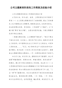 公司主题教育阶段性工作简报及经验介绍