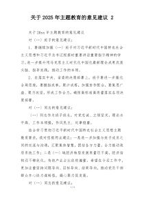 关于2025年主题教育的意见建议 2