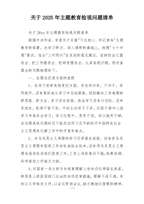 关于2025年主题教育检视问题清单