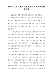 关于党纪学习教育专题主题党日活动举办情况汇报