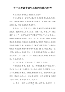 关于开展调查研究工作的实践与思考