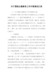 关于围绕主题教育工作开展情况汇报