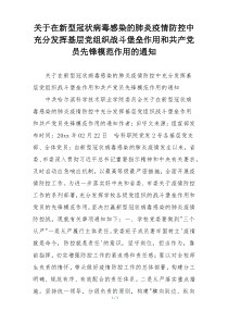 关于在新型冠状病毒感染的肺炎疫情防控中充分发挥基层党组织战斗堡垒作用和共产党员先锋模范作用的通知