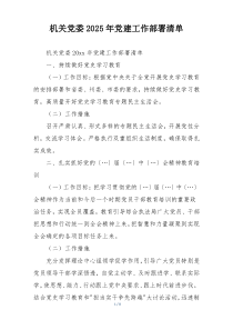 机关党委2025年党建工作部署清单
