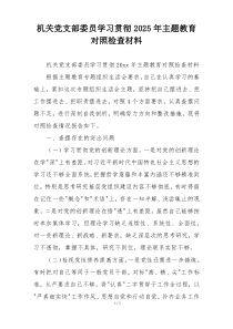 机关党支部委员学习贯彻2025年主题教育对照检查材料