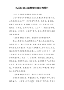机关副职主题教育经验交流材料