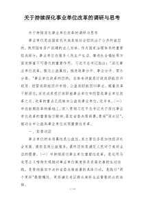 关于持续深化事业单位改革的调研与思考