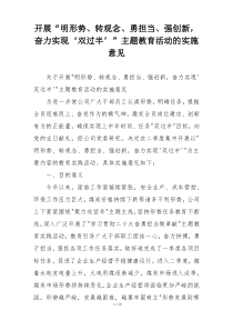 开展“明形势、转观念、勇担当、强创新，奋力实现‘双过半’”主题教育活动的实施意见