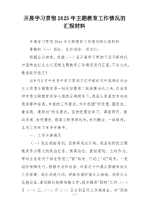 开展学习贯彻2025年主题教育工作情况的汇报材料