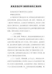 某某县党纪学习教育阶段性汇报材料