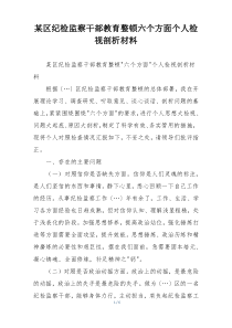 某区纪检监察干部教育整顿六个方面个人检视剖析材料