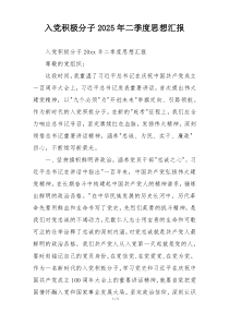 入党积极分子2025年二季度思想汇报