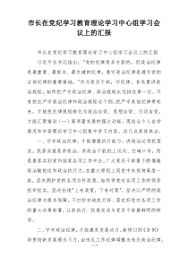 市长在党纪学习教育理论学习中心组学习会议上的汇报