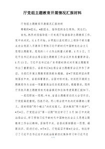 厅党组主题教育开展情况汇报材料