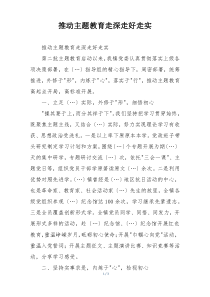 推动主题教育走深走好走实