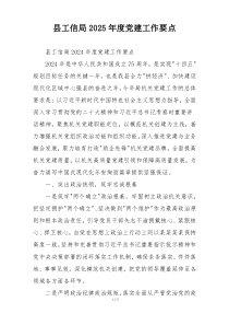 县工信局2025年度党建工作要点