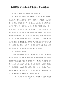 学习贯彻2025年主题教育对照检查材料
