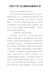 学校关于第二批主题教育进展情况汇报