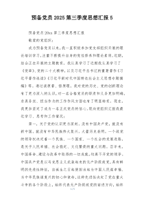 预备党员2025第三季度思想汇报5