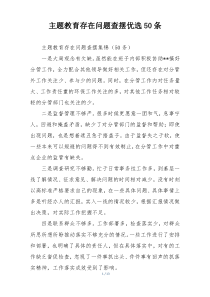 主题教育存在问题查摆优选50条