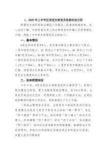 (四篇)2025年上半年区局党支部党员思想状况分析范文