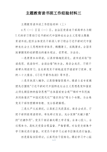 主题教育读书班工作经验材料三
